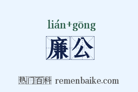 廉公是什么意思的图片